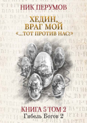 Хедин, враг мой. Том 2. «…Тот против нас!»