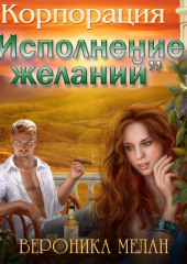 Корпорация «Исполнение желаний»