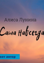 Саша навсегда