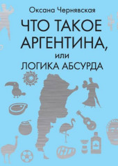 Что такое Аргентина, или Логика абсурда