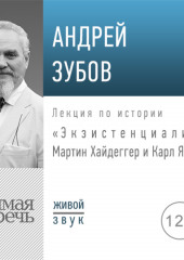 Лекция «Экзистенциализм: Мартин Хайдеггер и Карл Ясперс»