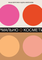 Нормально о косметике