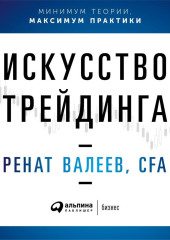 Искусство трейдинга. Практические рекомендации для трейдеров с опытом