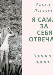 Я сама за себя отвечаю