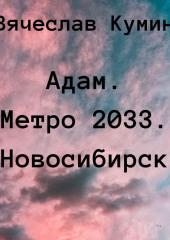 Адам. Метро 2033. Новосибирск