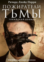 Пожиратели тьмы: Токийский кошмар