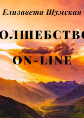 Волшебство on-line