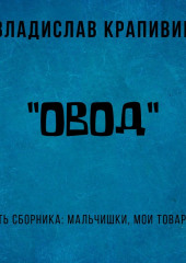 «Овод»