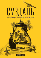 Суздаль. Это моя земля. Легенды и мифы Владимиро-Суздальской земли