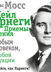 Дейл Карнеги. Приемы общения с любым человеком, в любой ситуации