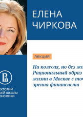 На колесах, но без жилья. Рациональный образ жизни в Москве с точки зрения финансиста