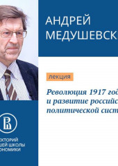 Революция 1917 года и развитие российской политической системы