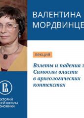 Взлеты и падения элит. Символы власти в археологических контекстах