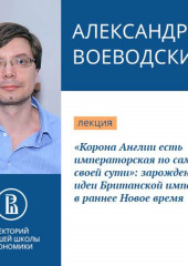 «Корона Англии есть императорская по самой своей сути»: зарождение идеи Британской империи в раннее Новое время