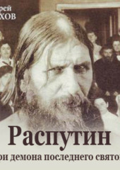 Распутин. Три демона последнего святого