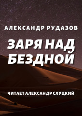 Заря над бездной