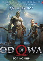 God of War. Бог войны. Официальная новеллизация