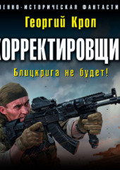 Корректировщик. Блицкрига не будет!