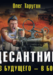 Десантник. Из будущего – в бой!