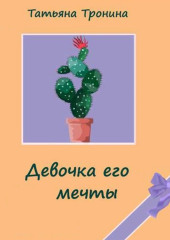 Девочка его мечты