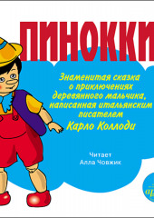 Пиноккио. Приключения деревянного человечка