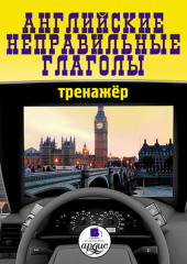 Английские неправильные глаголы: Тренажер