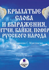 Крылатые слова и выражения, притчи, байки, поверия русского народа