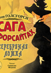 Сага о Форсайтах: Серебряная ложка