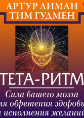 Тета-ритм. Сила вашего мозга для обретения здоровья и исполнения желаний!