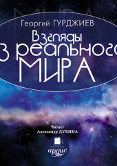 Взгляды из реального мира