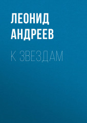 К звездам