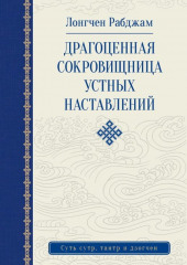 Драгоценная сокровищница устных наставлений