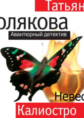 Невеста Калиостро