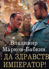 1917: Да здравствует император!