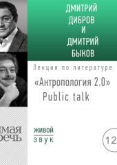 «Антропология 2.0» Public talk