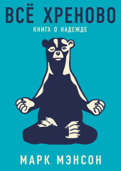 Всё хреново. Книга о надежде