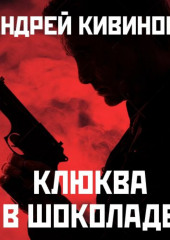 Клюква в шоколаде (сборник)