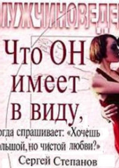 Что ОН имеет в виду, когда спрашивает: «Хочешь большой, но чистой любви?»