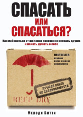 Спасать или спасаться? Как избавитьcя от желания постоянно опекать других и начать думать о себе