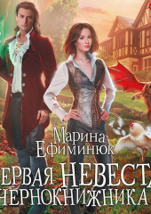 Первая невеста чернокнижника