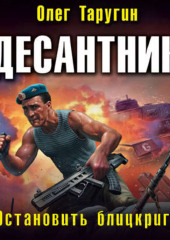 Десантник. Остановить блицкриг!