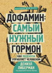 Дофамин: самый нужный гормон. Как молекула управляет человеком