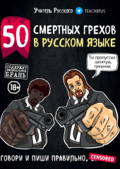 50 смертных грехов в русском языке. Говори и пиши правильно