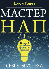 Мастер НЛП. Секреты успеха