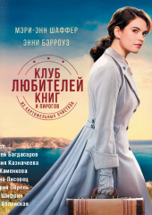 Клуб любителей книг и пирогов из картофельных очистков