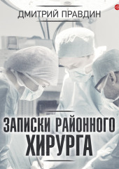 Записки районного хирурга