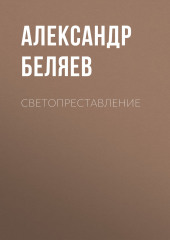 Светопреставление