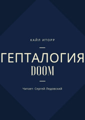 Гепталогия DOOM