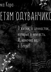 Детям одуванчиков. О жизни, о ценностях, которые в ней есть. И, конечно же, о Ветре!