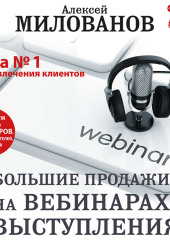 Большие продажи на вебинарах и выступлениях. Алгоритм успеха для блогеров, предпринимателей, экспертов